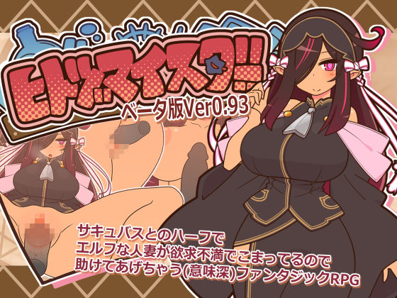 ヒトヅマイスター!