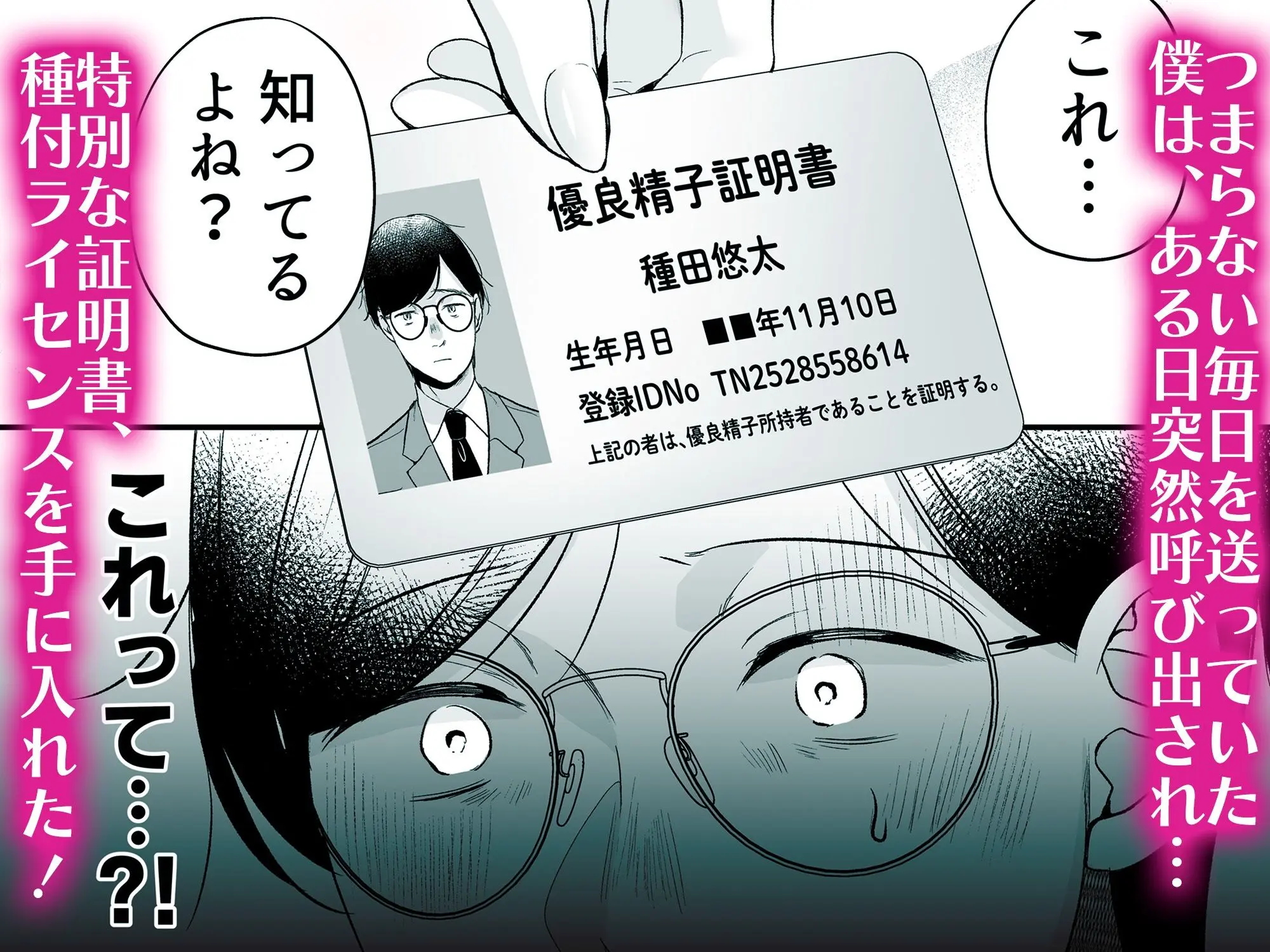 種付ライセンス〜非モテの僕が最強遺伝子?!〜 画像2