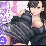 クラスのクールギャルと呼び出し×××4｜サークル『FeOワークス』のエロ漫画｜僕花