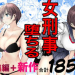 鬼強女刑事が絶対に負けたく無い父の仇の犯罪者に敗北し堕ちて調教される話  新作＋総集編｜サークル『キュアマイマイ』のエロ漫画｜僕花