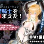 【CV:涼貴涼、篠守ゆきこ、春乃つくし】聖騎士を捕まえた！【魔王軍洗脳シミュレーション】｜サークル『こうねつひ』のエロ漫画｜僕花