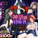 異世界でハズレスキル『上限突破』が覚醒し、神話級冒険者となったので、僕を虐めていたギャル達を全員、僕専用ご奉仕肉便器に躾けることにした。【覚醒編】｜サークル『妄想体験コミック@MTコミック』のエロ漫画｜僕花