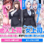 おっとり恋人上司とクールな女上司、見た目と中身が違いすぎて毎日搾り取られる話｜サークル『ハレノヒ』のエロ漫画｜僕花