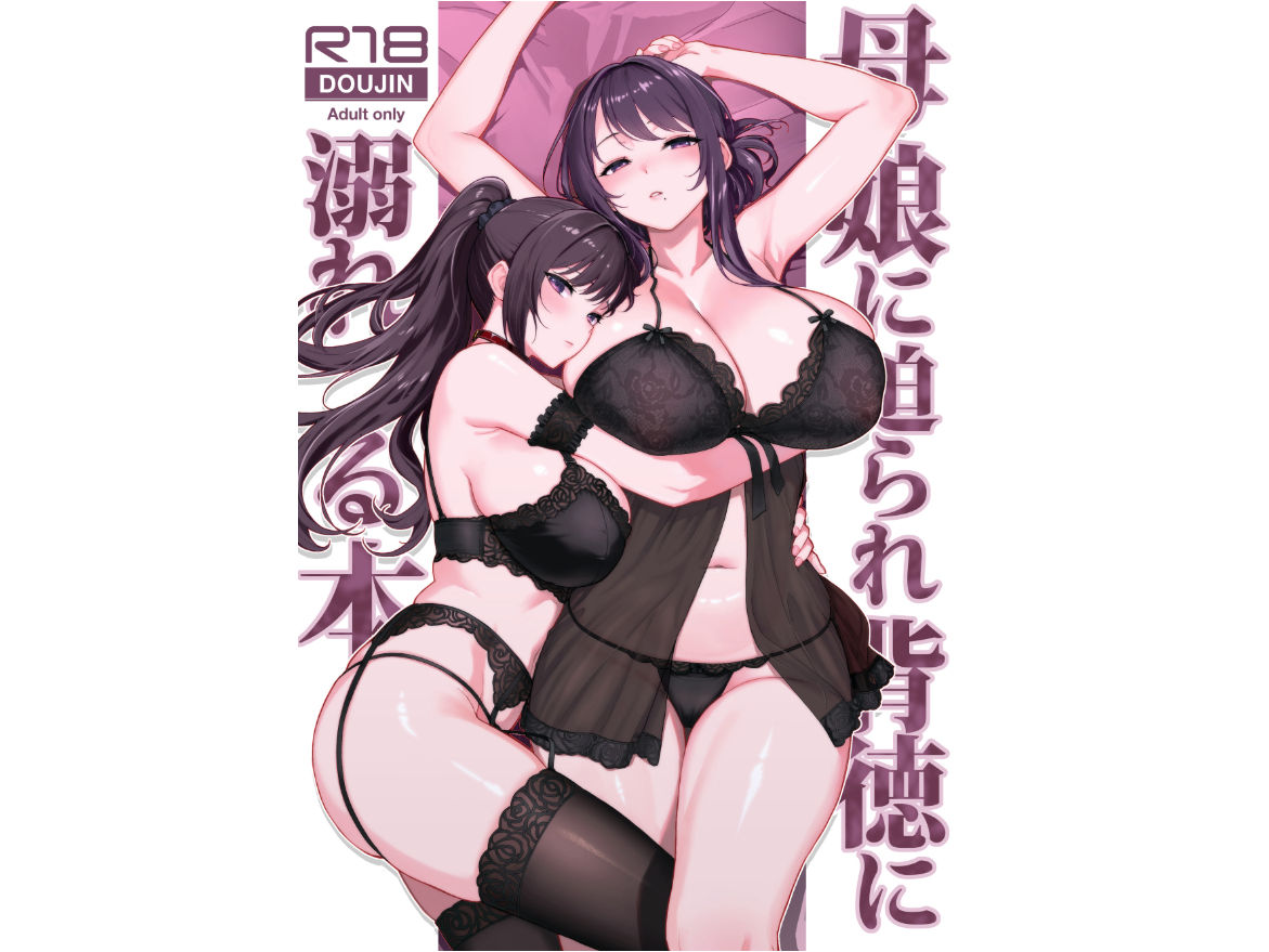 母娘に迫られ背徳に溺れる本 画像1