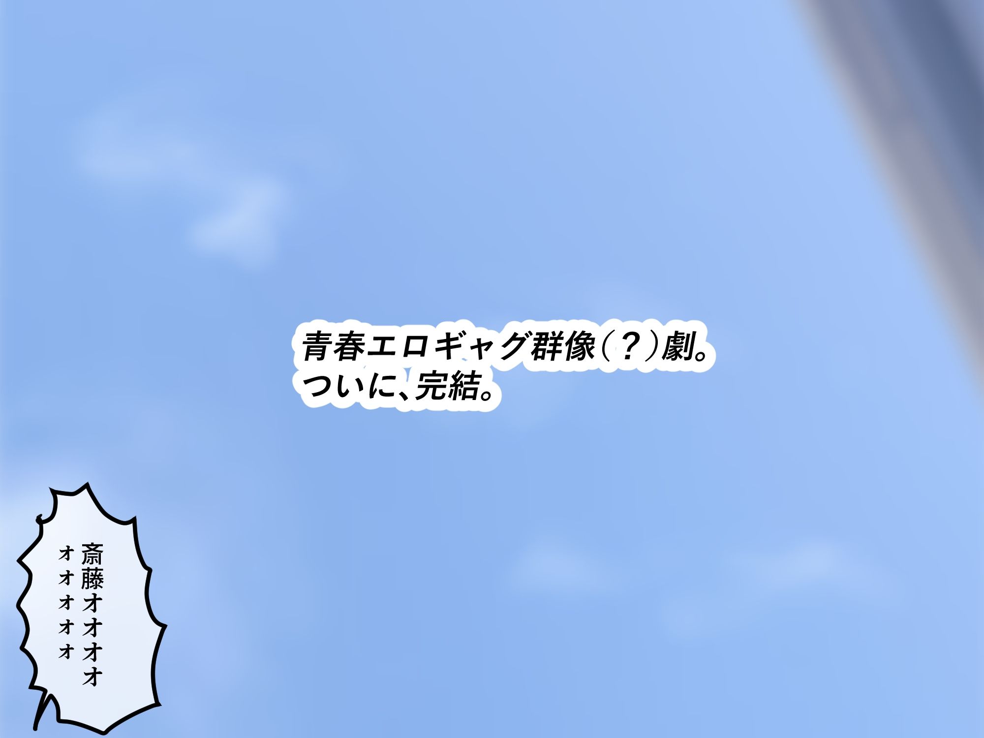 女友達の斎藤さん6  〜最後の最後まで出し放題の真夏のめちゃシコ学園生活〜 画像10