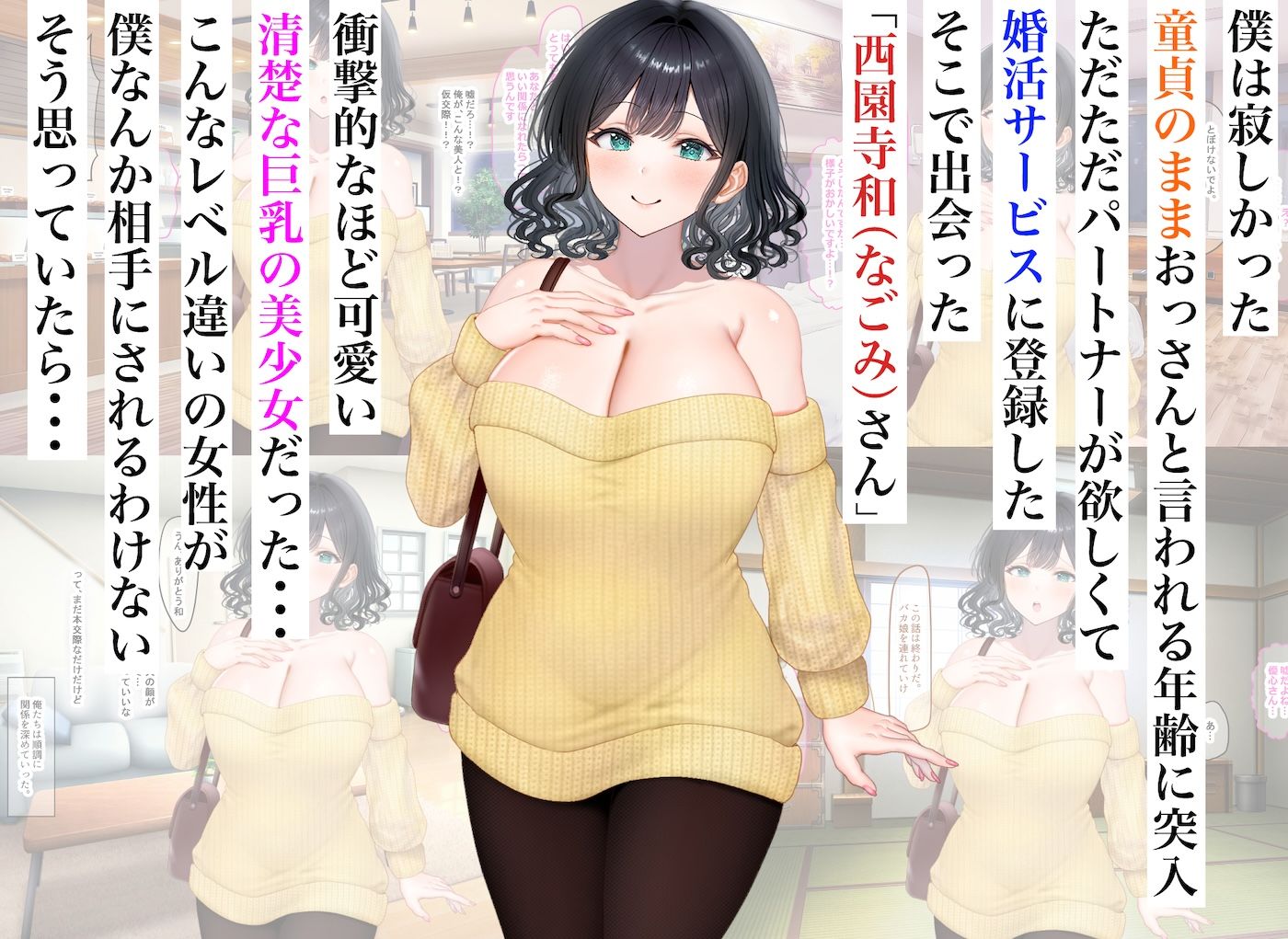 童貞の俺が婚活サービスに申し込んだら清楚系の巨乳美少女と意気投合してず〜っといちゃらぶセックスできた話 画像1
