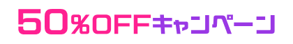 50%OFF対象作品はこちら