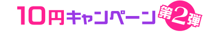 10円対象作品はこちら