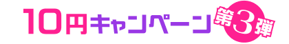 10円対象作品はこちら
