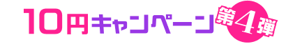 10円対象作品はこちら