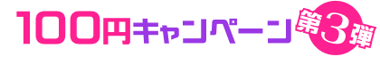 100円対象作品はこちら