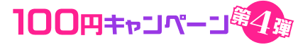 100円対象作品はこちら